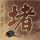 领克07GT公告图曝光